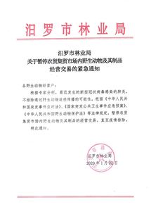 汨羅市林業局關于暫停農貿集貿市場內野生動物及其制品經營交易的緊急通知